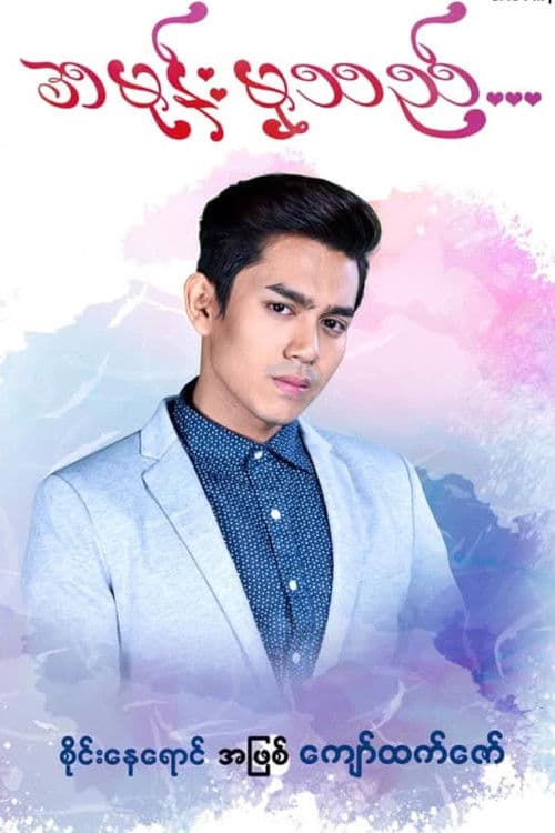 အမုန်းမှသည်