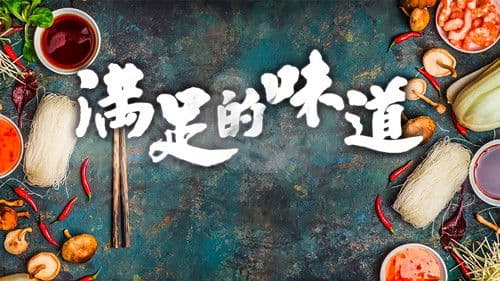 滿足的味道 Bild 1