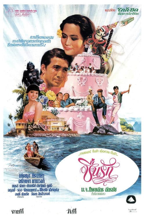 ชื่นรัก