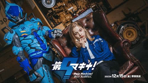 第9マキナ！ Bild 3