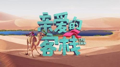 亲爱的·客栈 Bild 3