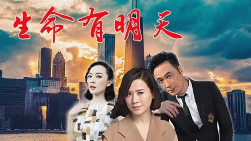 生命有明天 Bild 1