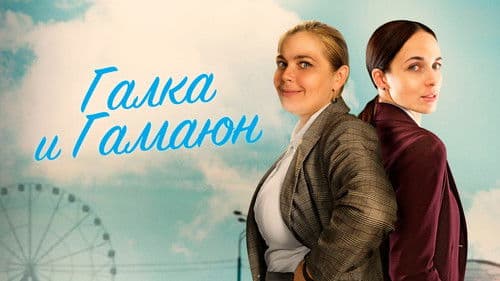 Галка и Гамаюн Bild 1