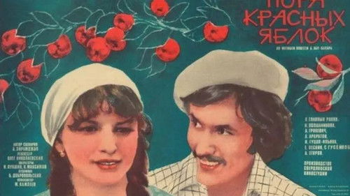 Пора красных яблок Bild 1