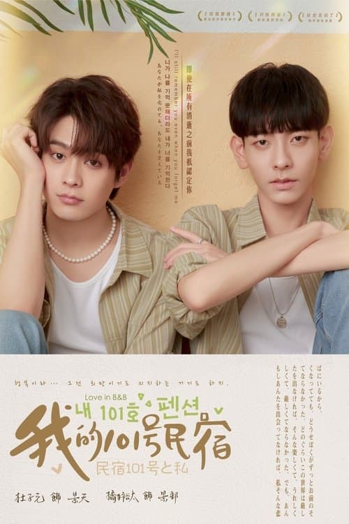 我的101号民宿