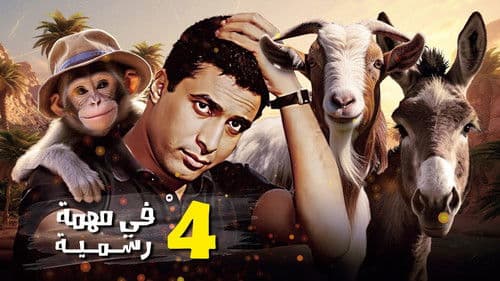 أربعة في مهمة رسمية Bild 3