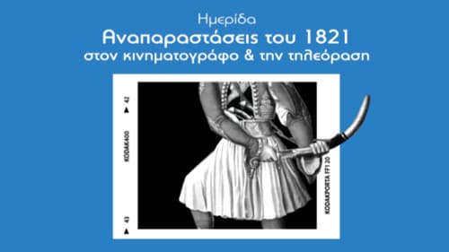 Το 1821 στον Κινηματογράφο Bild 1