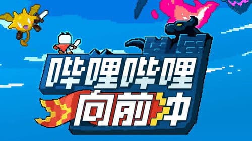 哔哩哔哩向前冲 Bild 1