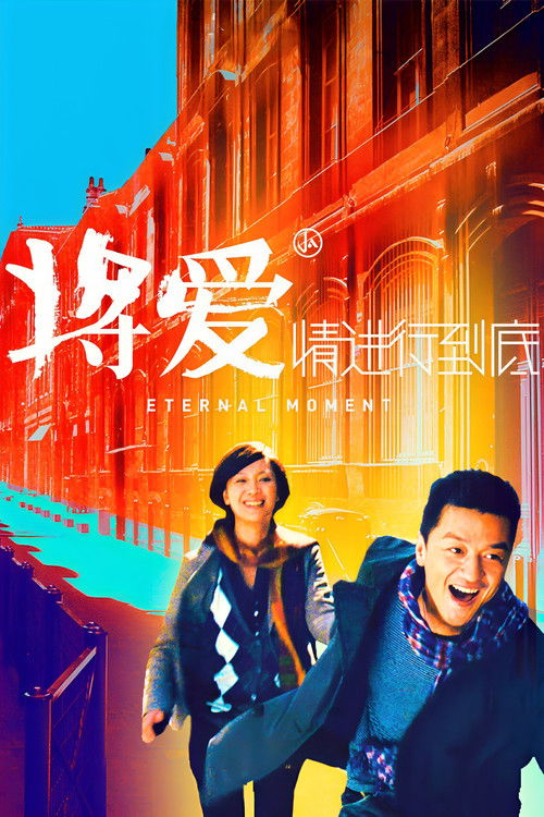 将爱情进行到底