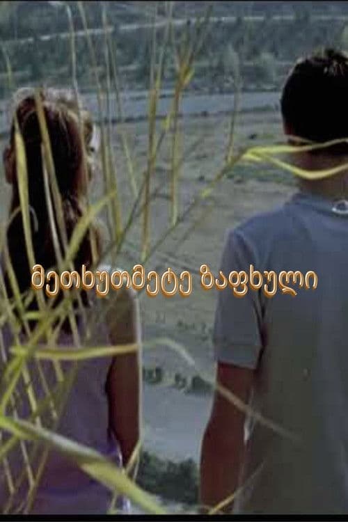 მეთხუთმეტე ზაფხული