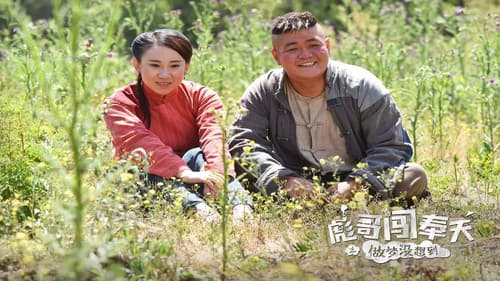 彪哥闯奉天之做梦没想到 Bild 1