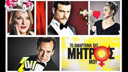 Το Αμάρτημα Της Μητρός Μου Bild 1