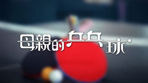 母親的乒乓球 Bild 2
