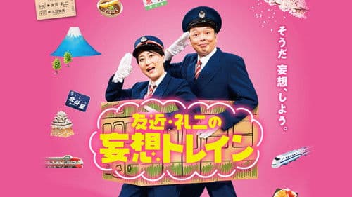 友近・礼二の妄想トレイン Bild 1