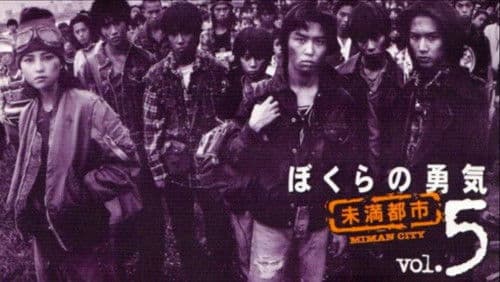 ぼくらの勇気 未満都市 Bild 1