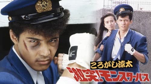 ころがし涼太 激突!モンスターバス Bild 2