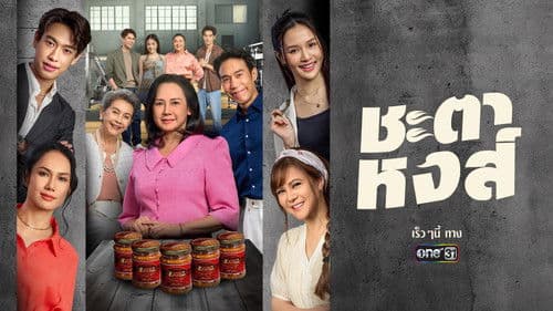 ชะตาหงส์ Bild 1