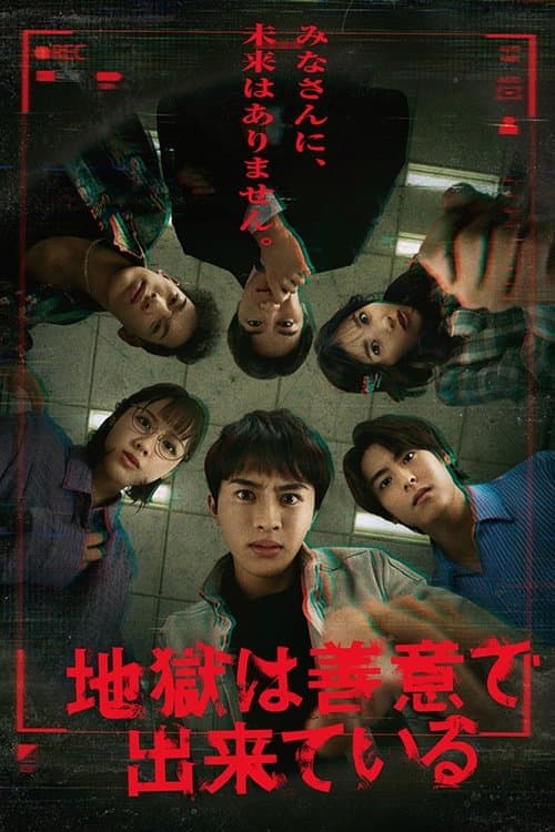 地獄は善意で出来ている