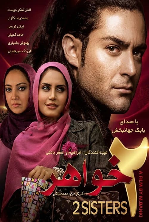 دو خواهر