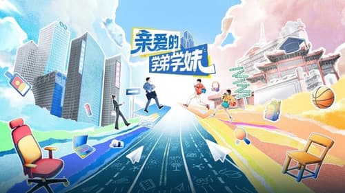 亲爱的学弟学妹 Bild 1