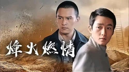烽火燃情 Bild 1