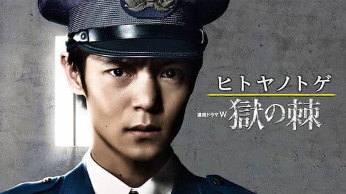 ヒトヤノトゲ～獄の棘～ Bild 1