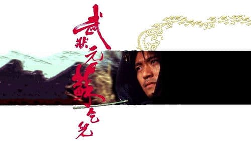 武狀元蘇乞兒 Bild 1