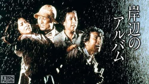 岸辺のアルバム Bild 1