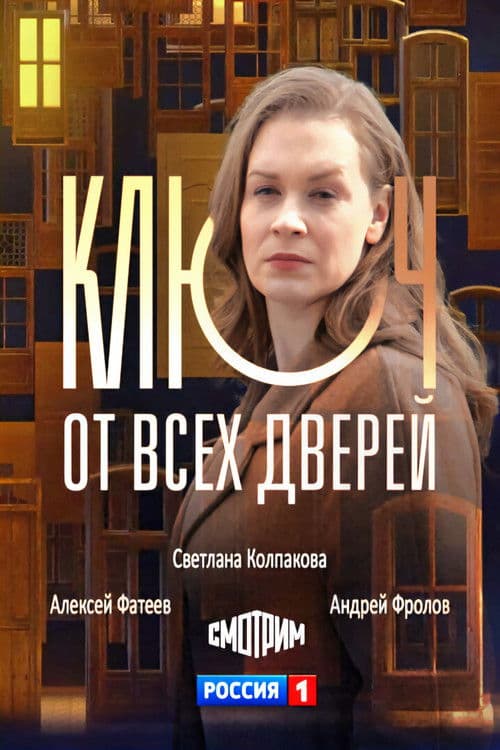 Ключ от всех дверей