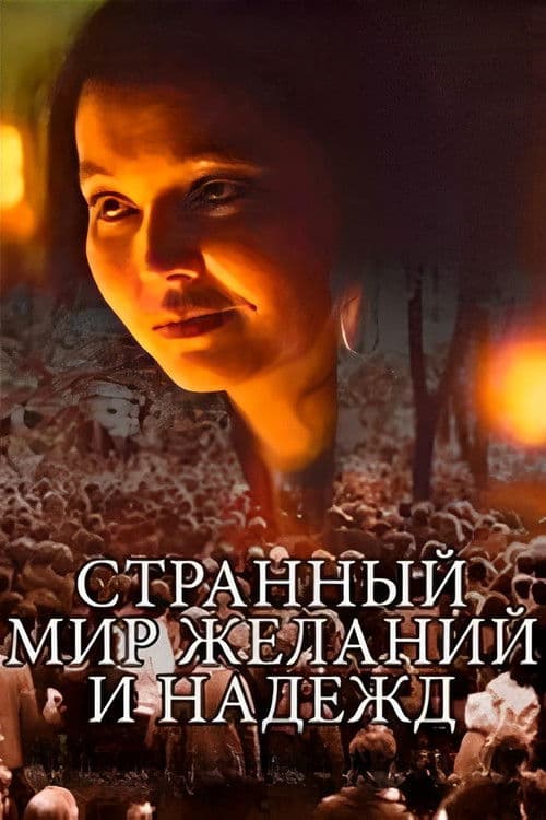 Странный мир желаний и надежд