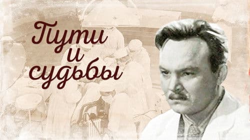 Пути и судьбы Bild 1