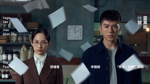 靈異街11號 Bild 1