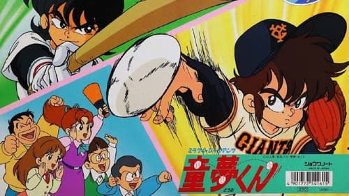 ミラクル・ジャイアンツ童夢くん Bild 1