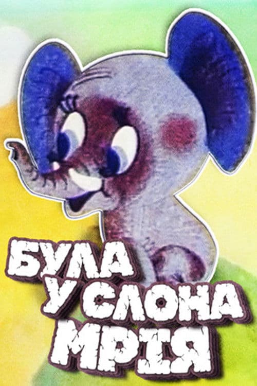 Була в слона мрія