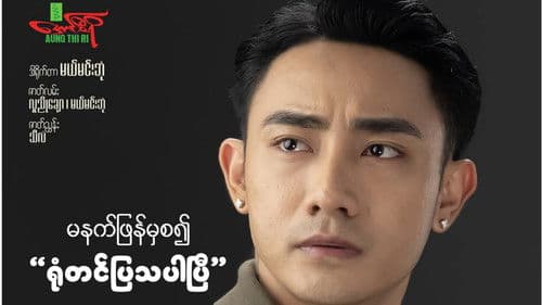 မောင့်မိဖုရား Bild 2