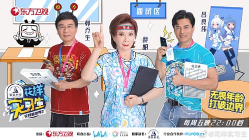 花样实习生 Bild 1