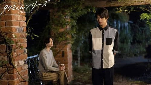 タクミくんシリーズ - Drama - Bild 1