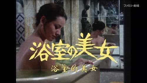 江戸川乱歩「魔術師」より 浴室の美女 Bild 1