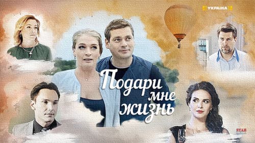 Подари мне жизнь Bild 1