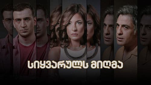 სიყვარულს მიღმა Bild 1