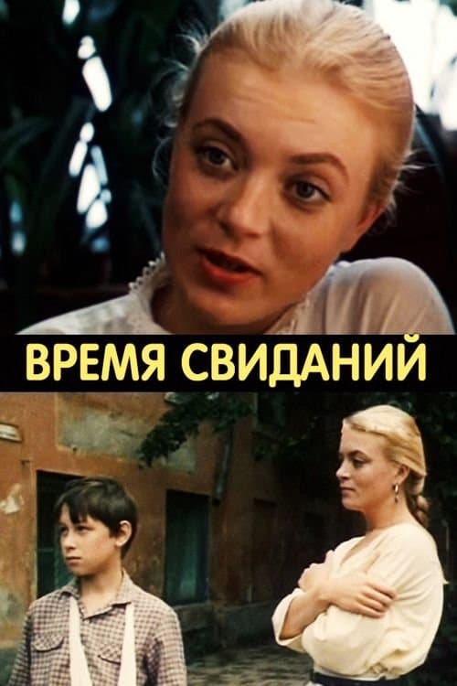 Время свиданий