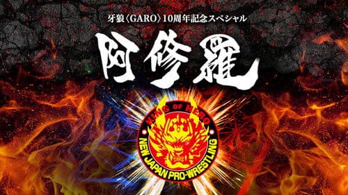 牙狼〈GARO〉-阿修羅- Bild 1