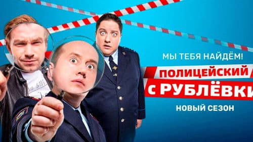 Полицейский с Рублёвки. Мы тебя найдём Bild 1