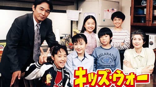 キッズ・ウォー Bild 1