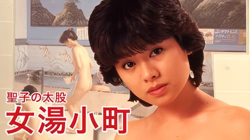 聖子の太股　女湯小町 Bild 2