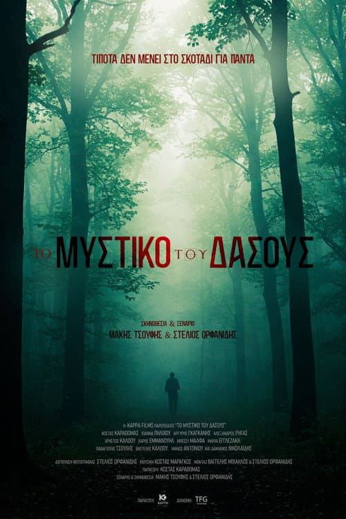 Το Μυστικό του Δάσους