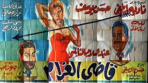 قاضى الغرام Bild 4