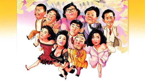 富貴開心鬼 Bild 2