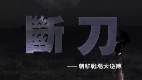 断刀：朝鲜战场大逆转 Bild 2