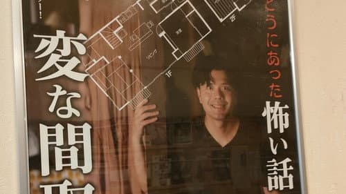 劇場版 ほんとうにあった怖い話～変な間取り～ Bild 1